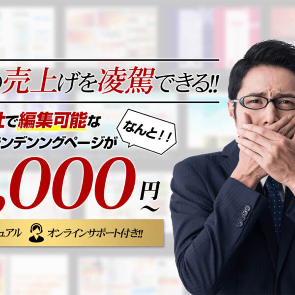 企業様に大人気！編集可能なランディングページが55,000円から！