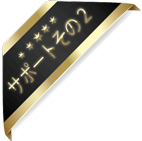 サポートその２