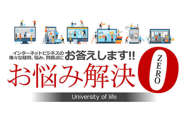 インターネットビジネスの様々な疑問、悩み、問題点にお答えします！お悩み解決ZERO