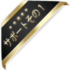 サポートその１