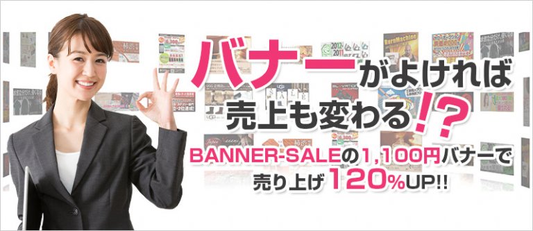 バナーが良ければ売り上げも変わる？BANNERSALEの1100円バナーで