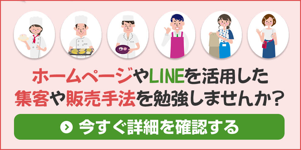 ホームページやLINEを活用した集客や販売手法を勉強しませんか？