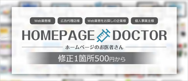 ホームページのスポット修正HomepageDoctor