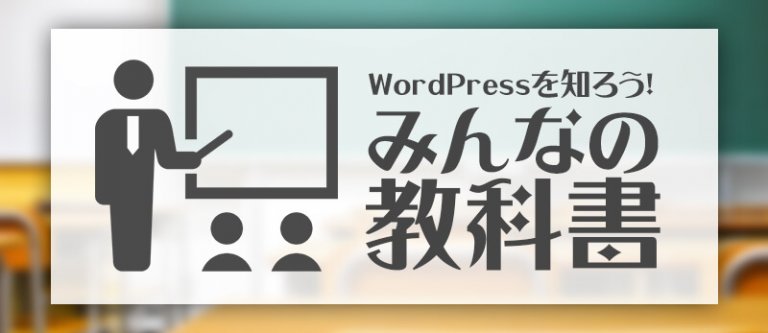 WordPressを知ろう！みんなの教科書