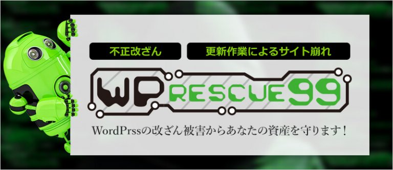 不正改ざんWP RESCUE99