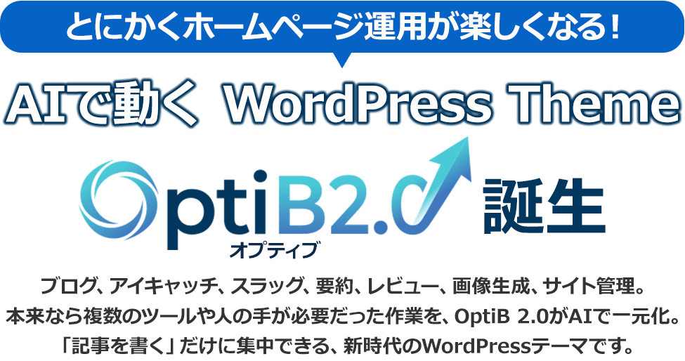 AI搭載WordPressテーマ「OptiB2.0」誕生。ホームページ運用を効率化し、記事作成に集中できる新時代テーマ。