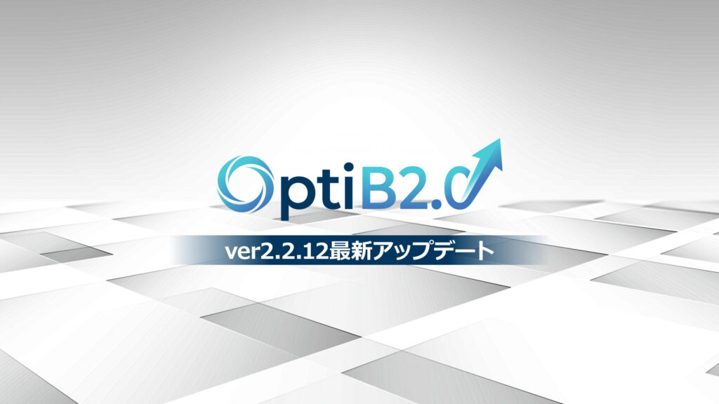 OPtiB2.2.12最新アップデート