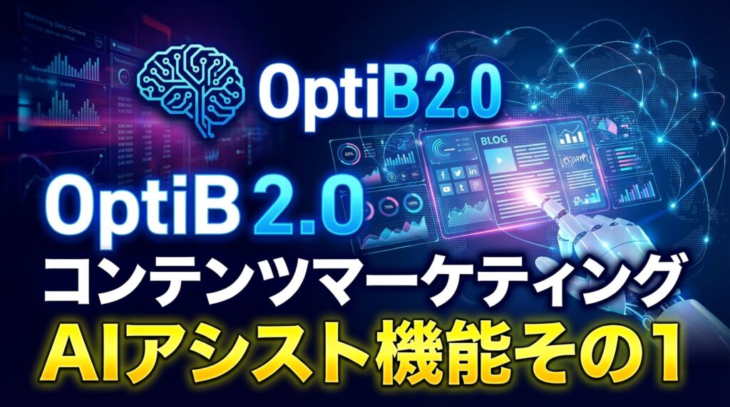 OptiB 2.0 コンテンツマーケティングAIアシスト機能その１