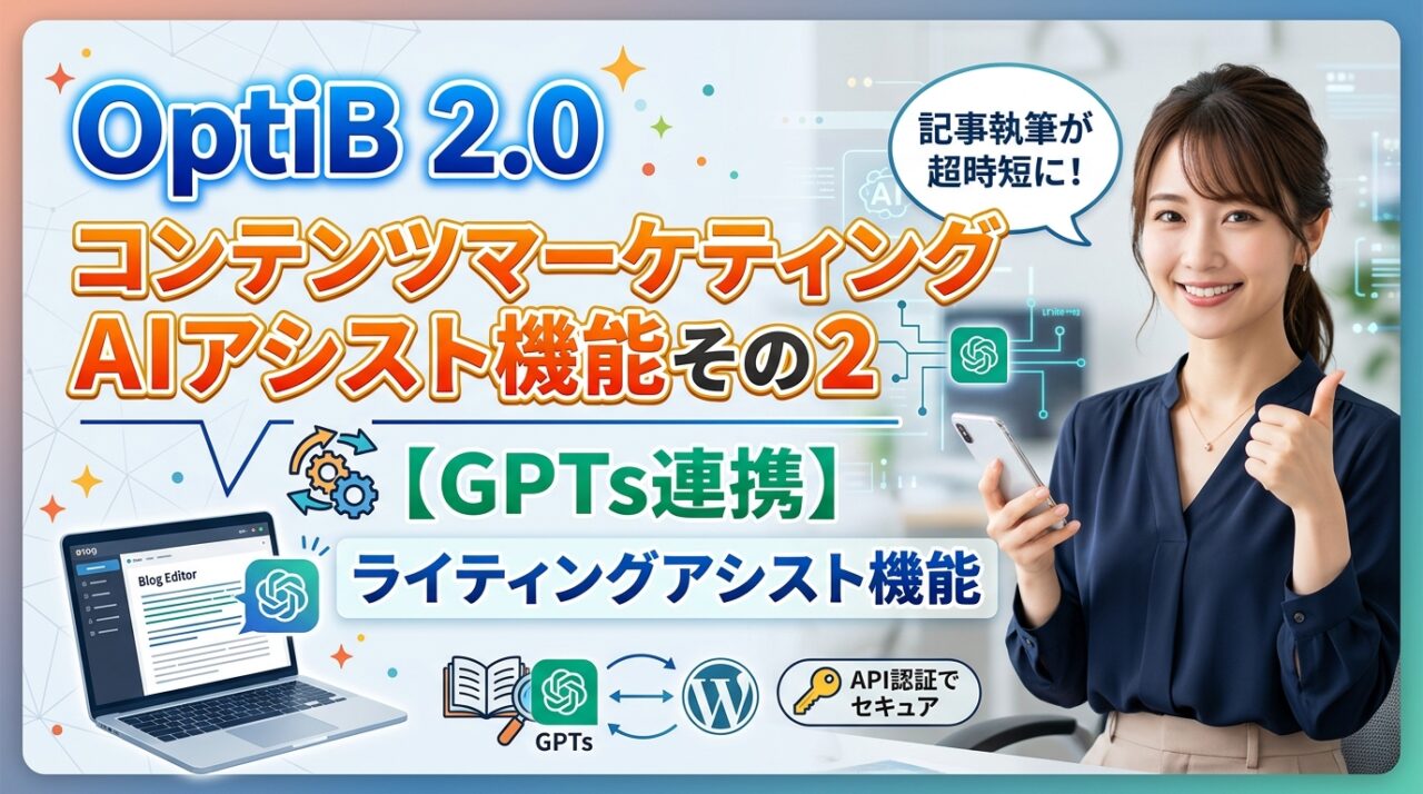 OptiB 2.0 コンテンツマーケティングAIアシスト機能その2|GPTs連携によるライティングアシスト機能