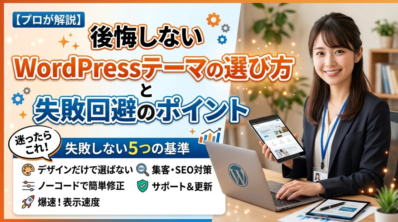 【プロが解説】後悔しないWordPressテーマの選び方と失敗回避のポイント