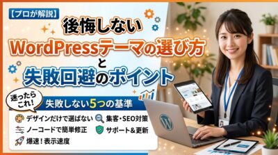 【プロが解説】後悔しないWordPressテーマの選び方と失敗回避のポイント