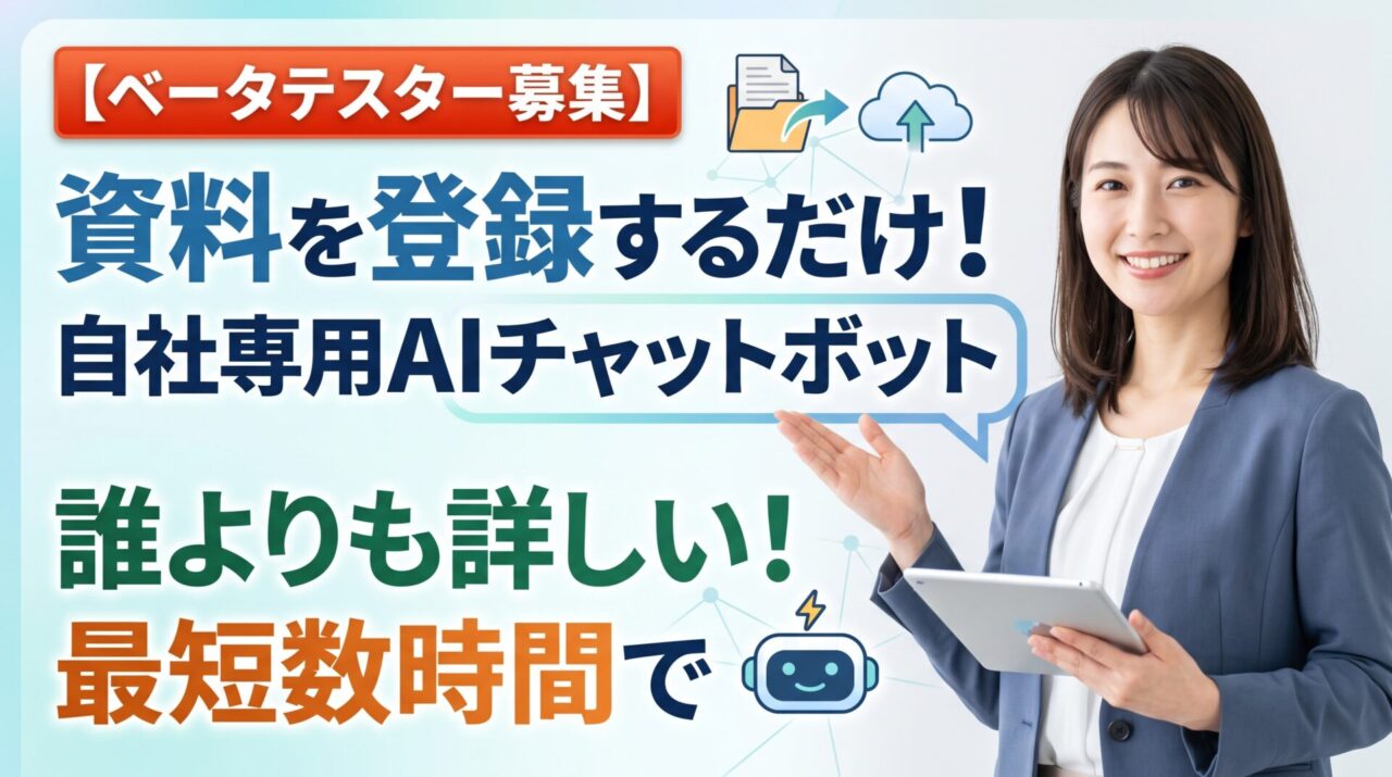 【ベータテスター募集】資料を登録するだけ。自社商品に誰よりも詳しいAIチャットボットを、最短数時間で