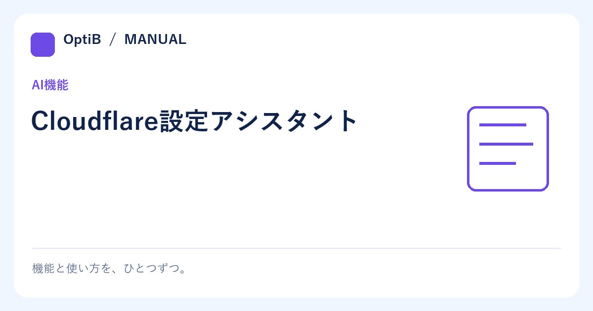 Cloudflare設定アシスタント
