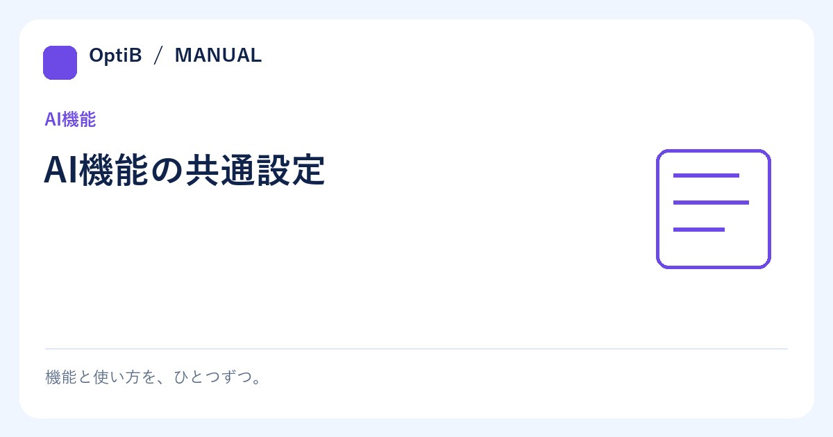 AI機能の共通設定