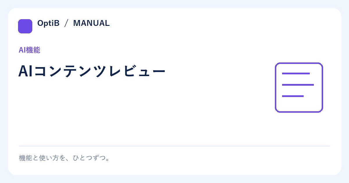 AIコンテンツレビュー