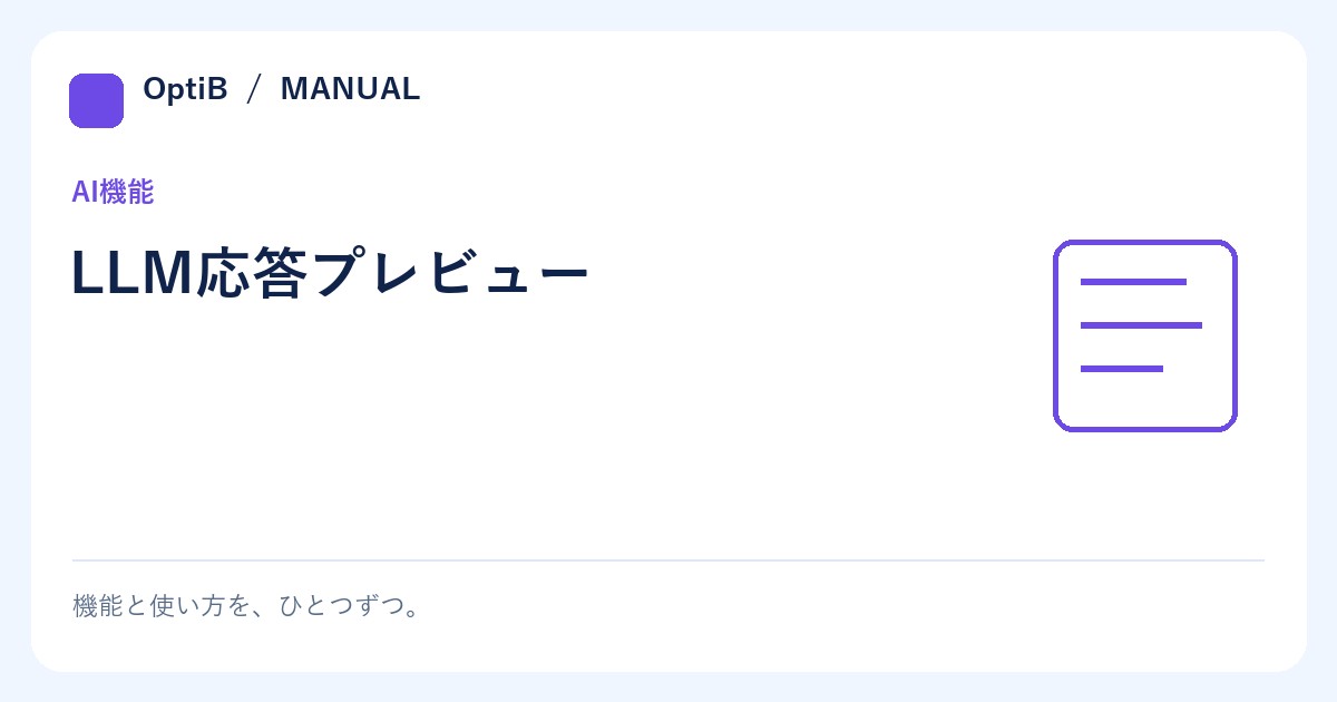 LLM応答プレビュー