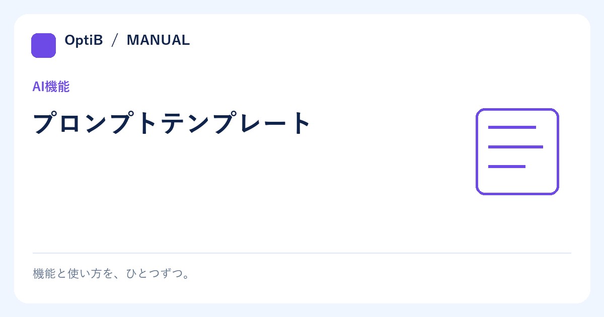 プロンプトテンプレート