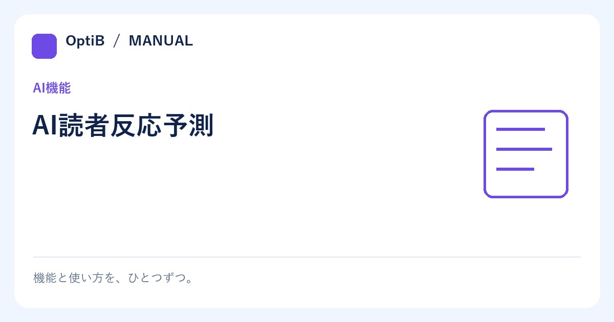 AI読者反応予測