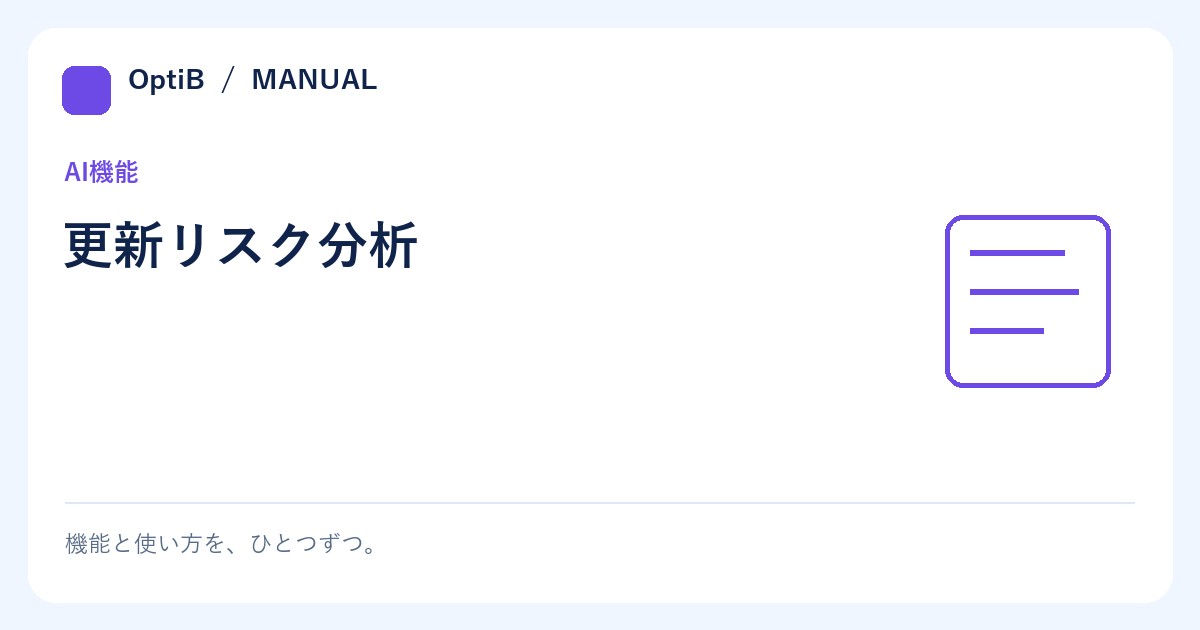 更新リスク分析