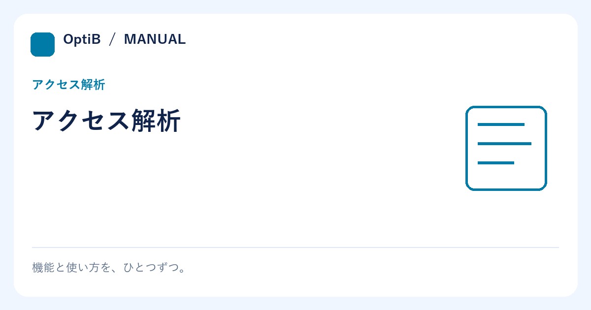 アクセス解析