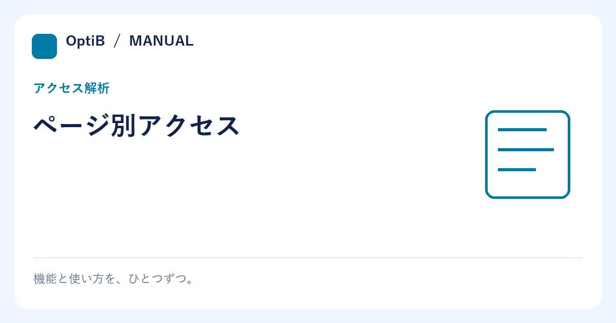 ページ別アクセス