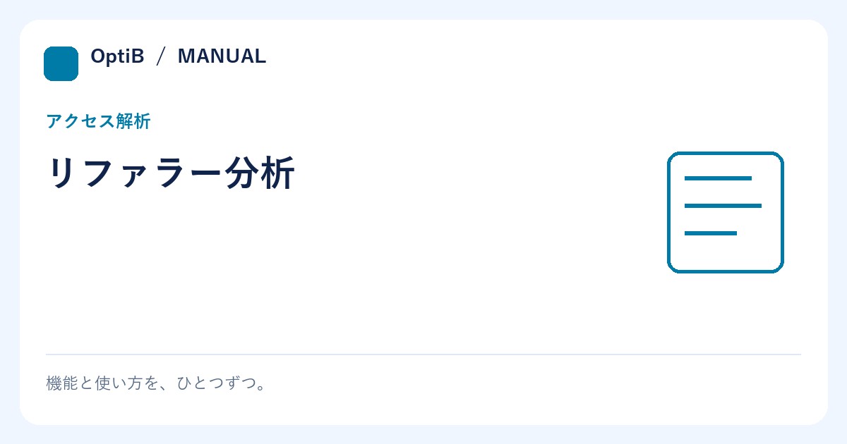 リファラー分析