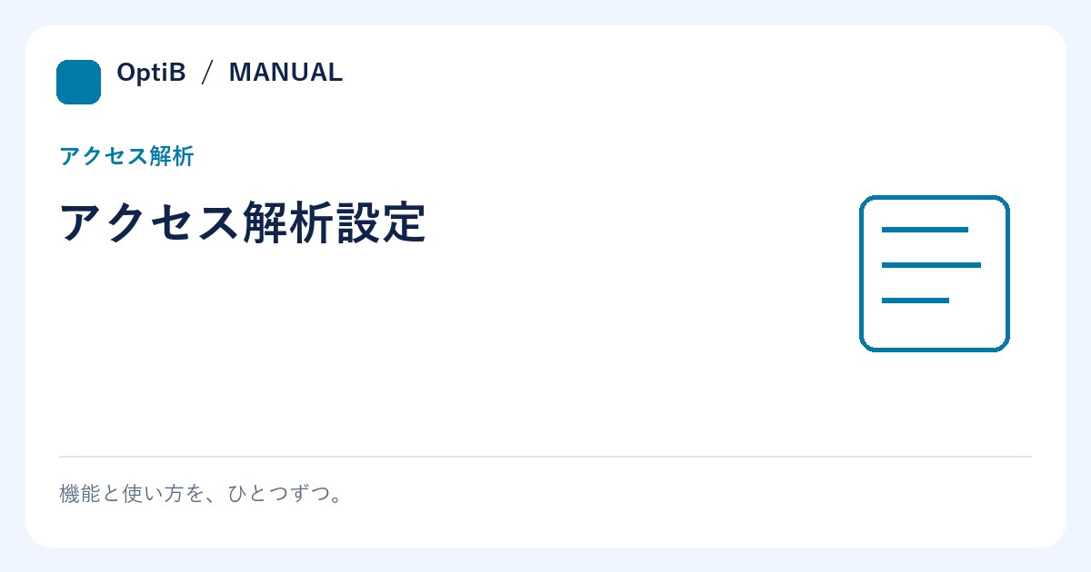 アクセス解析設定