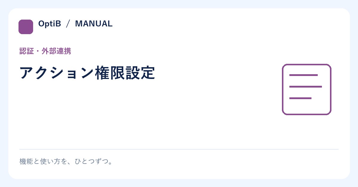 アクション権限設定