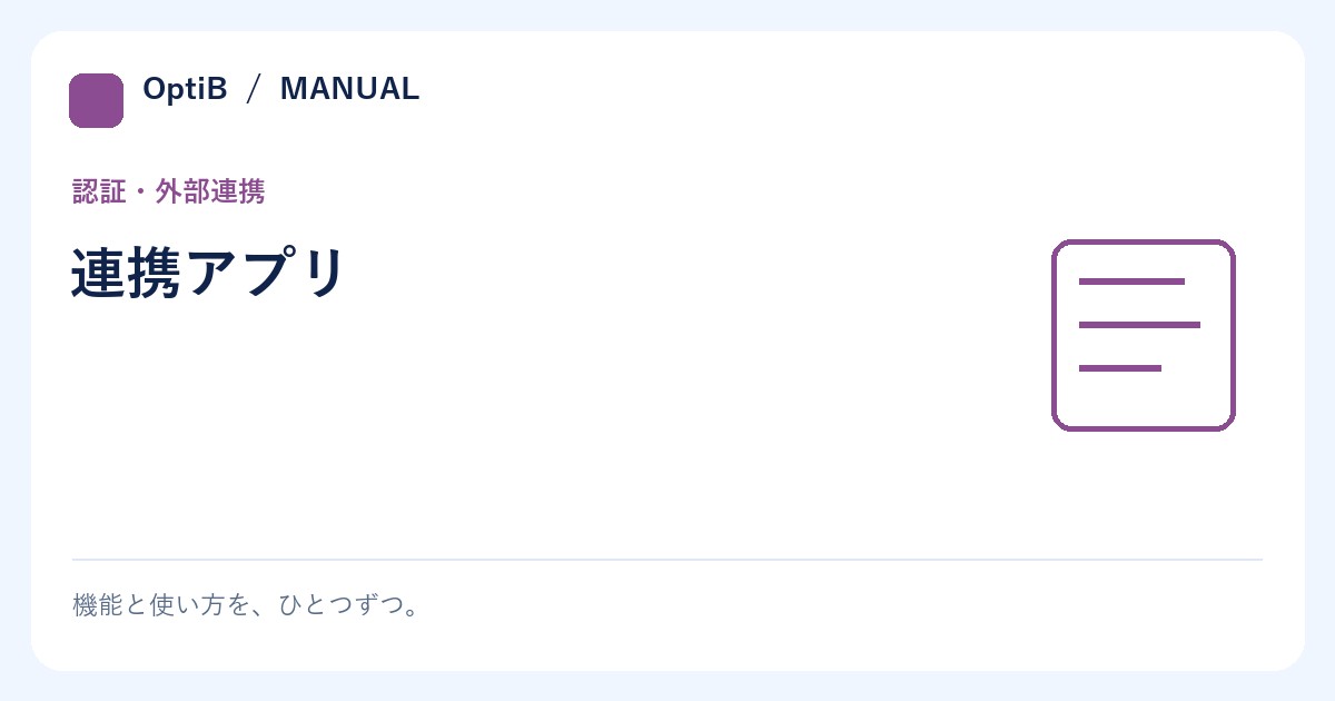 連携アプリ