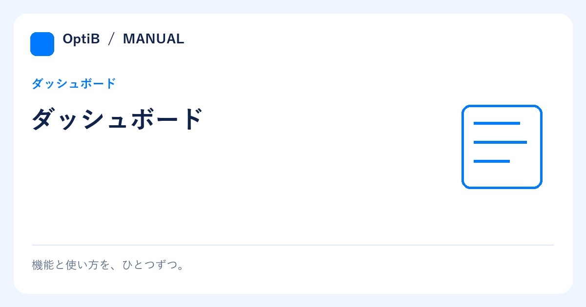 ダッシュボード