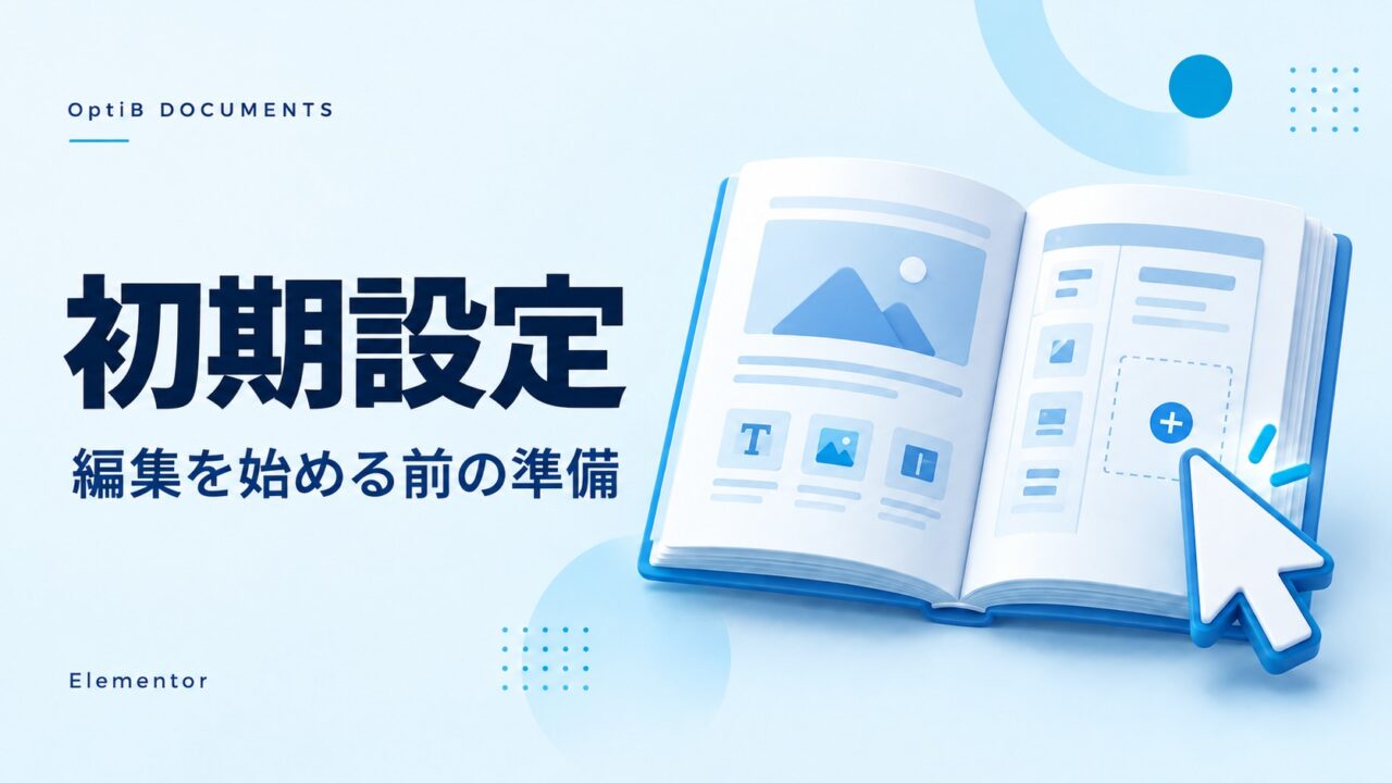 Elementorの初期設定|編集を始める前の準備