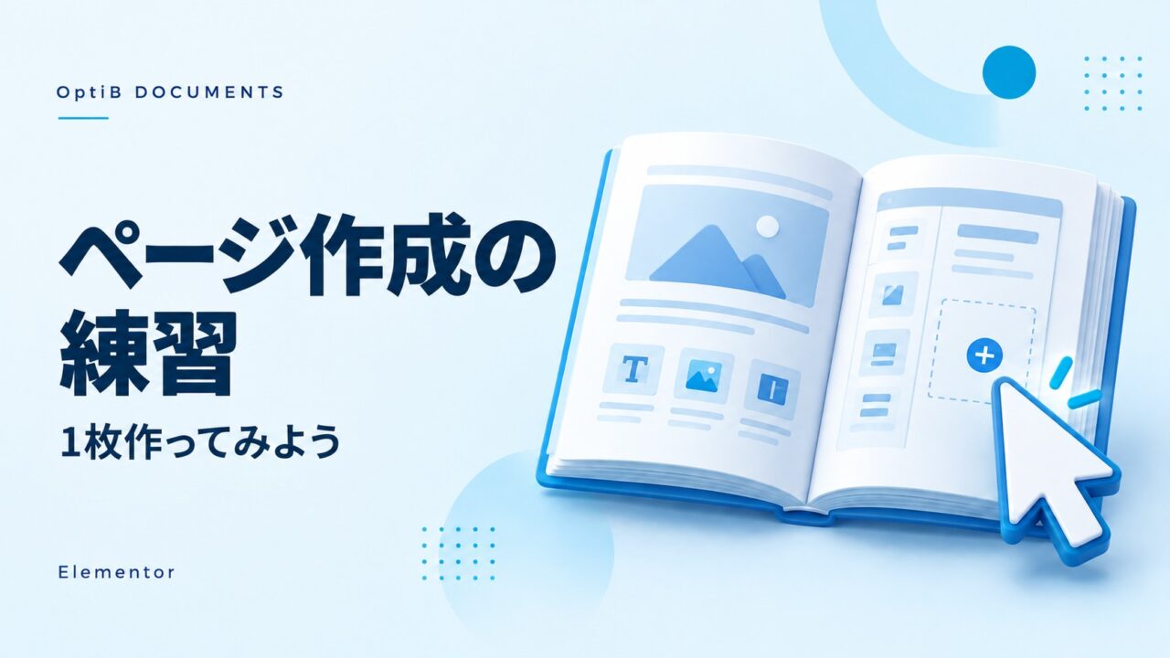 Elementor：練習用ページを1枚作ってみよう
