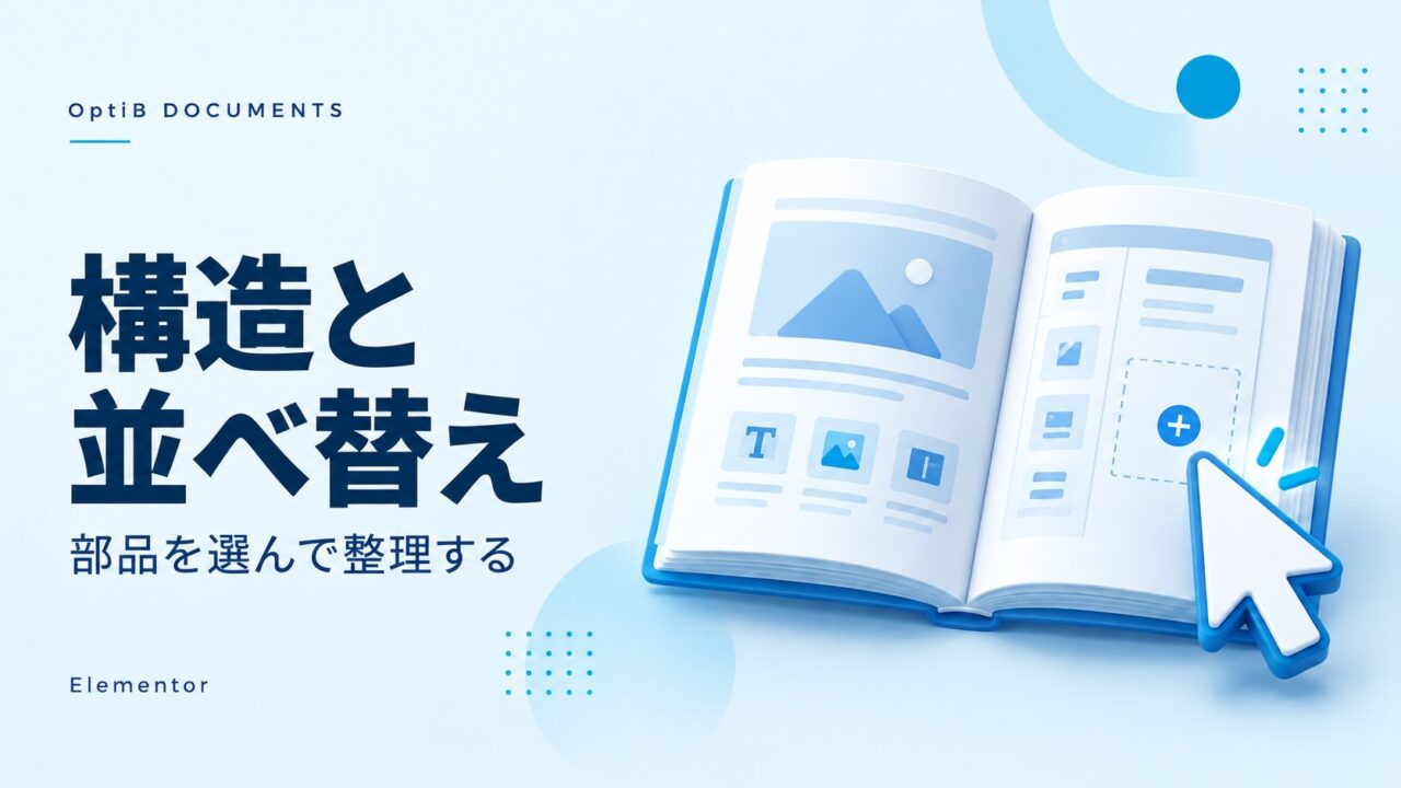 Elementor:構造から部品を選ぶ・並べ替える
