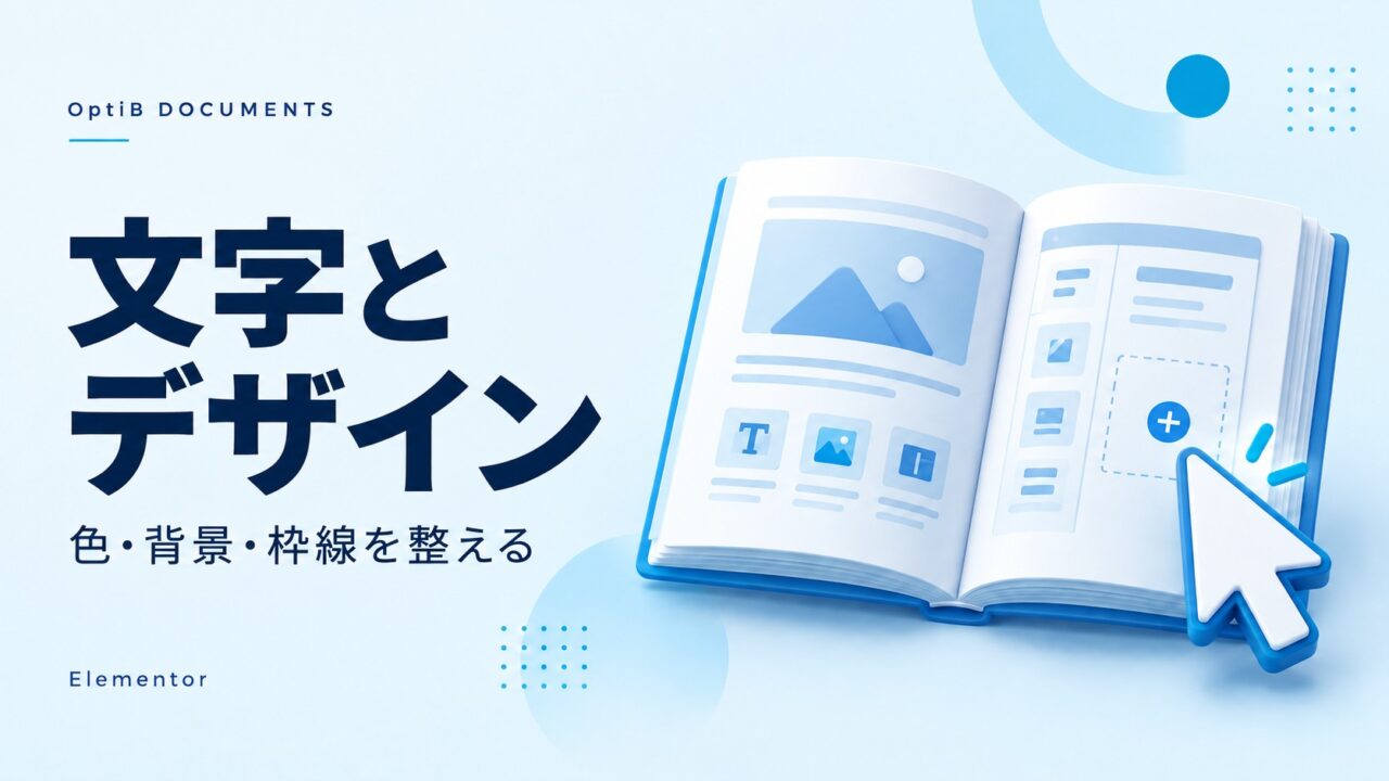 Elementor：文字・色・背景・枠線を整える
