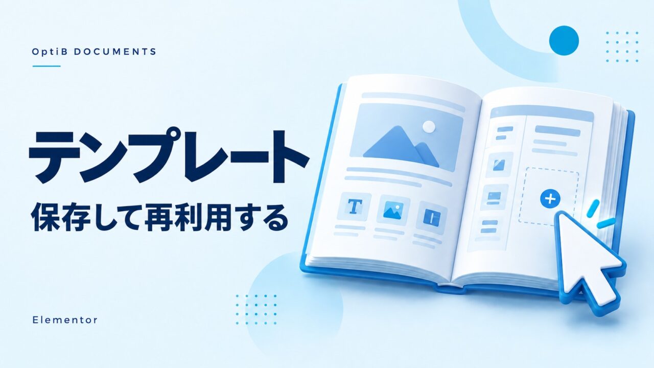 Elementor：テンプレートを保存・再利用する