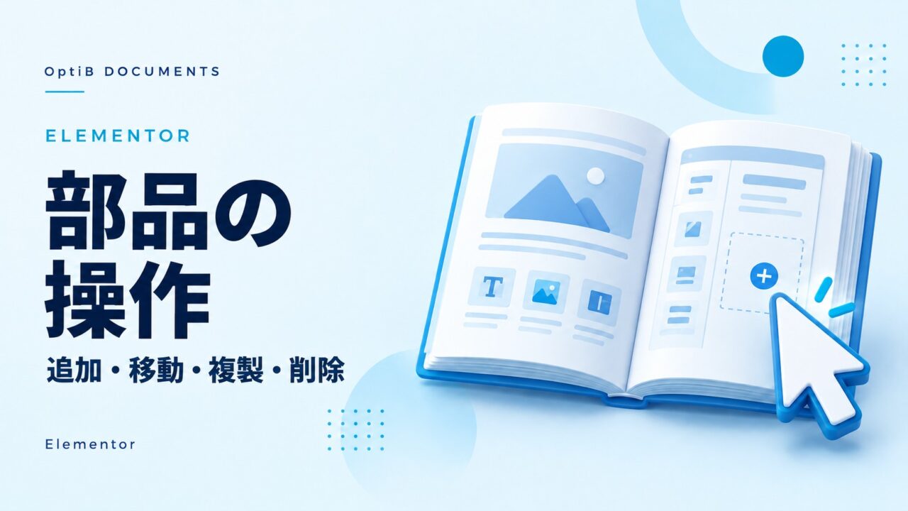 Elementor:部品の追加・移動・複製・削除