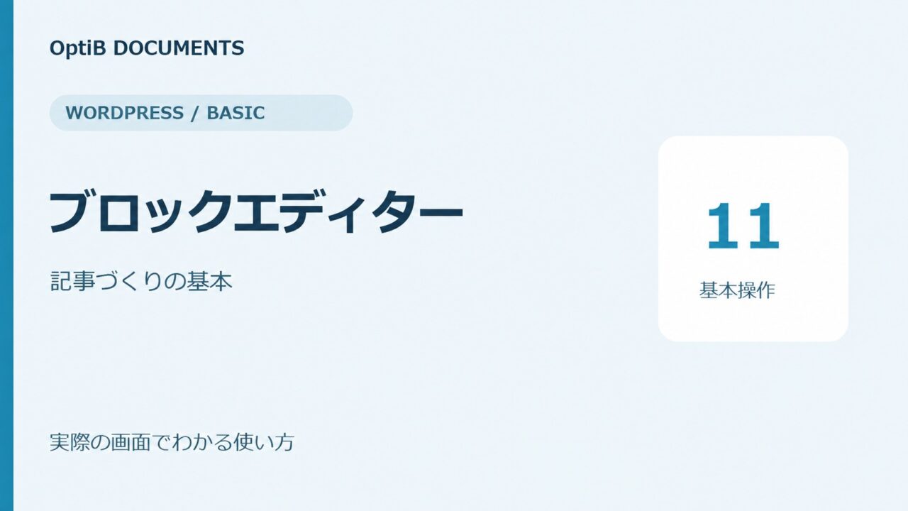 WordPress:ブロックエディターの基本