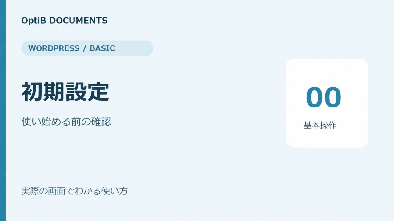 WordPressの初期設定｜使い始める前の確認