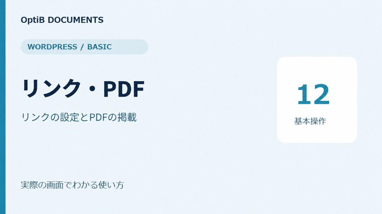 WordPress:リンク・PDFの掲載方法