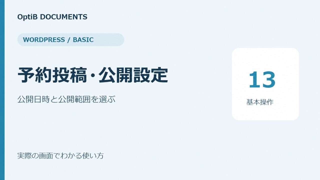 WordPress:予約投稿・公開状態の変更