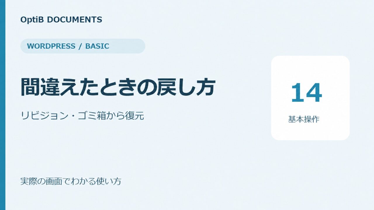 WordPress：間違えたときの戻し方