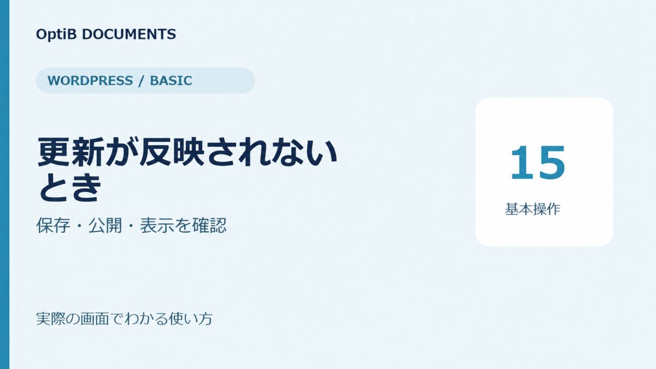 WordPress:更新が反映されないときの確認方法