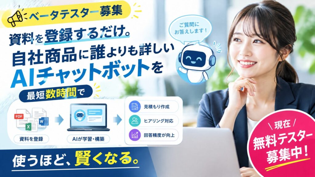 【ベータテスター募集】資料を登録するだけ。自社商品に誰よりも詳しいAIチャットボットを、最短数時間で