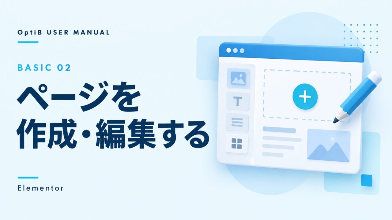 Elementorでページを作成・編集する
