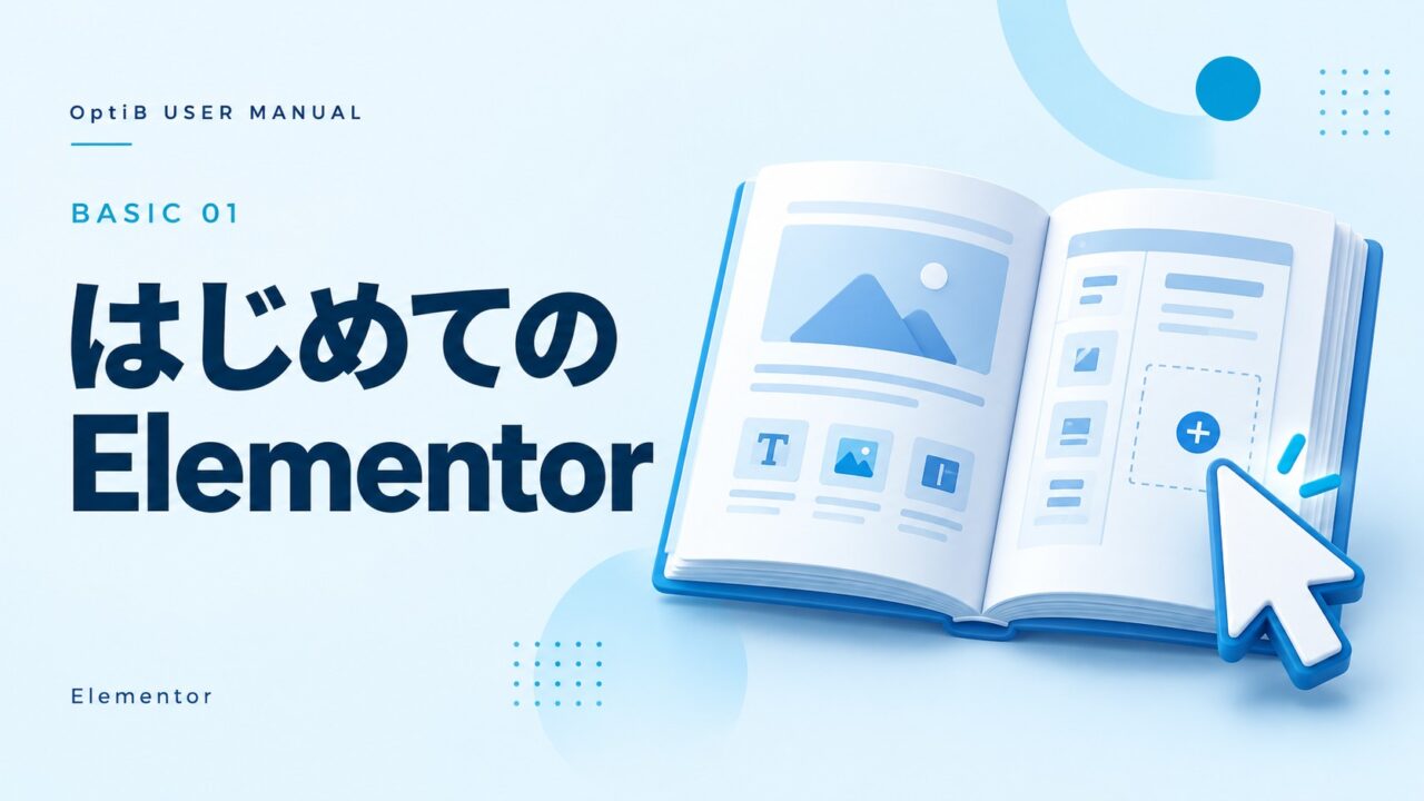 Elementor入門｜はじめての方へ