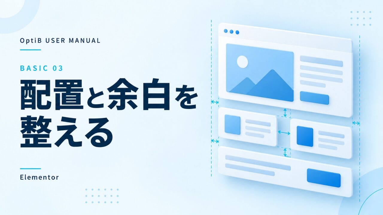 Elementorでコンテナ・配置・余白を整える