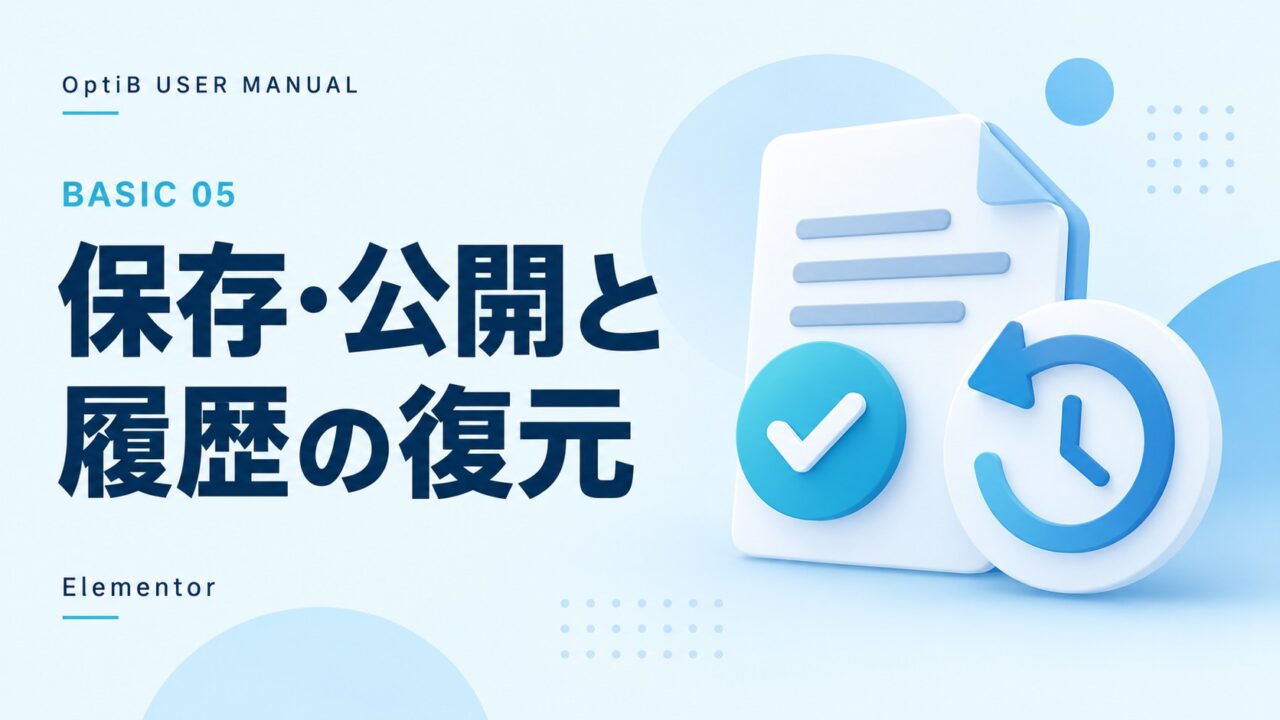 Elementorで保存・公開・以前の状態への復元を行う