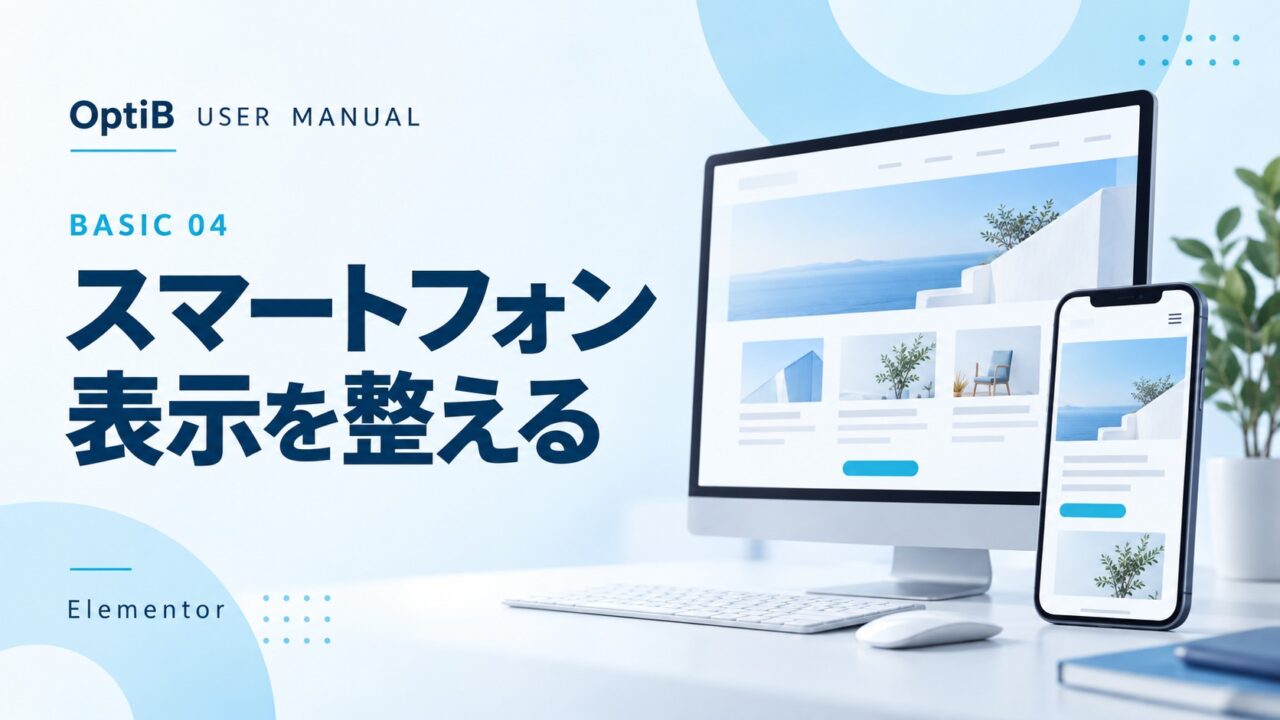 Elementorでスマートフォン表示を調整する