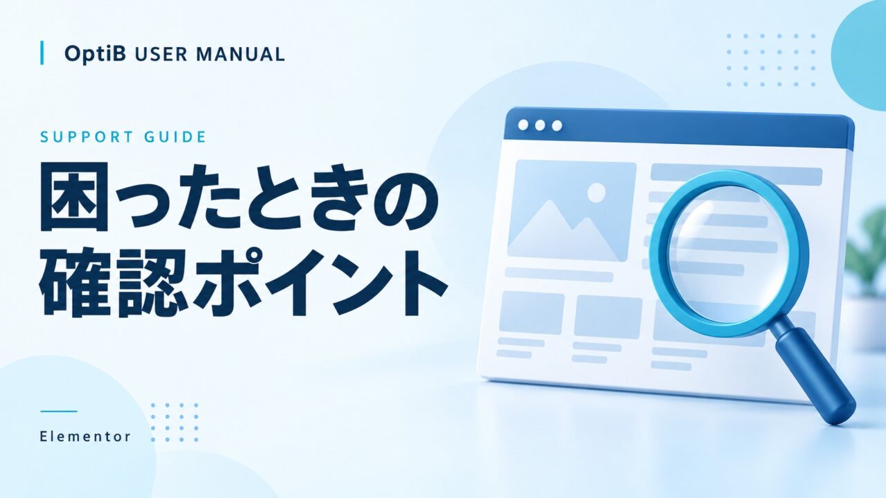 Elementorで困ったときの確認ポイント
