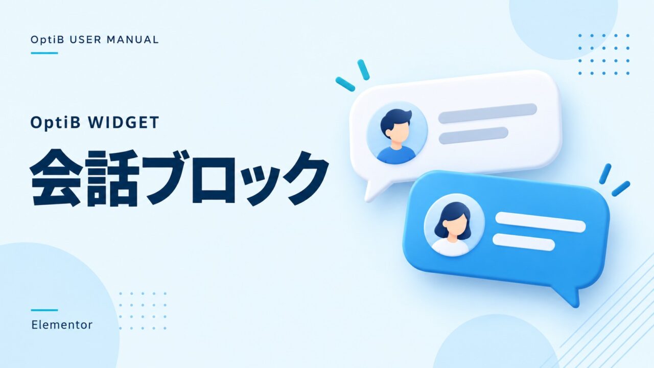 会話ブロックウィジェットの使い方(OptiB)